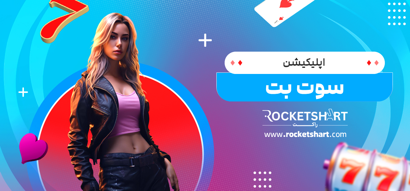 اپلیکیشن سوت بت