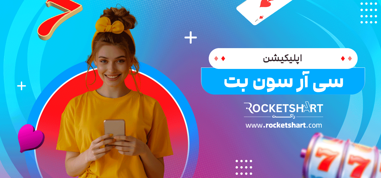 اپلیکیشن-سی-آر-سون-بت