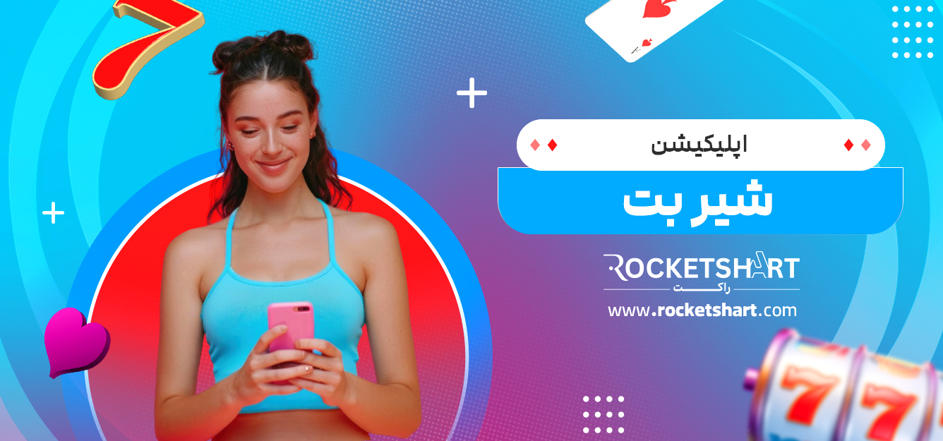 اپلیکیشن شیر بت