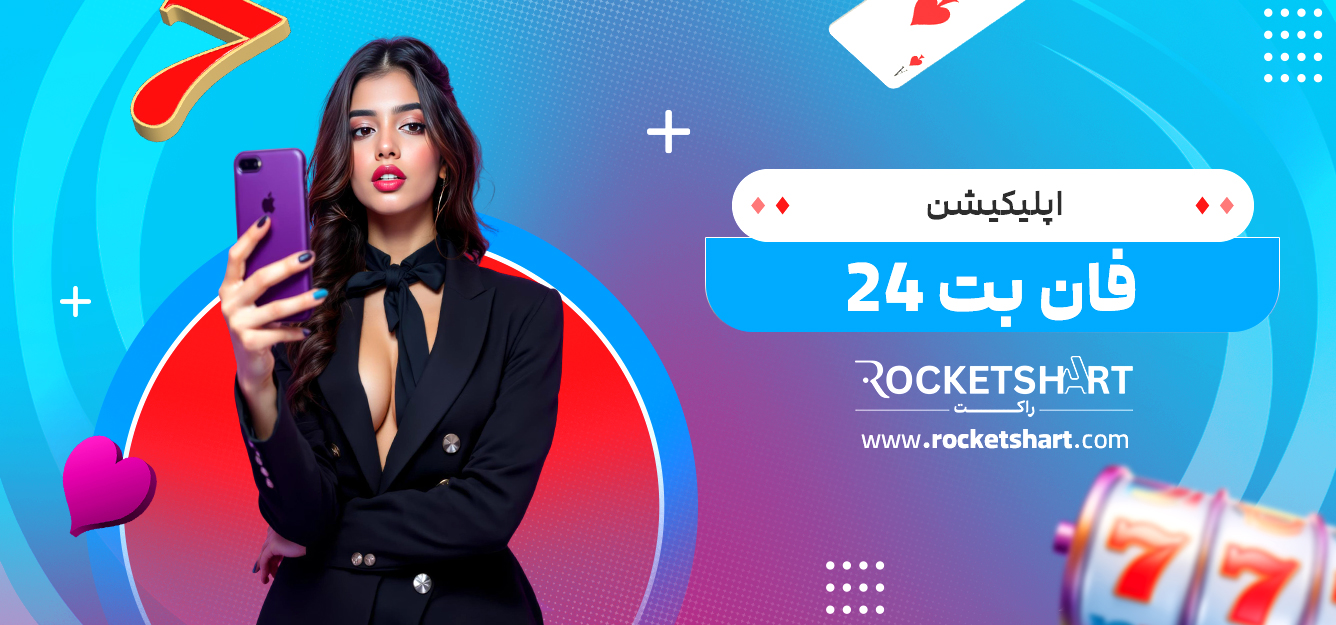 اپلیکیشن فان بت 24