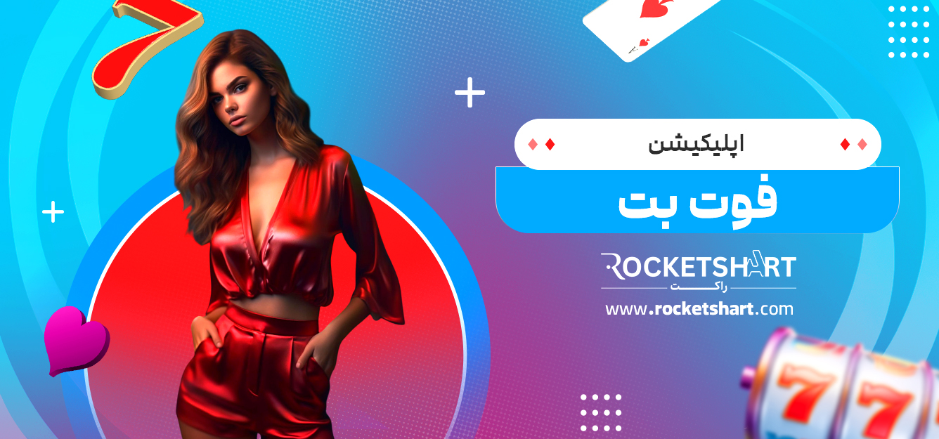 اپلیکیشن فوت بت
