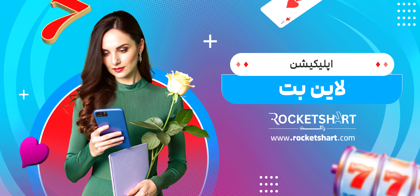 اپلیکیشن-لاین-بت