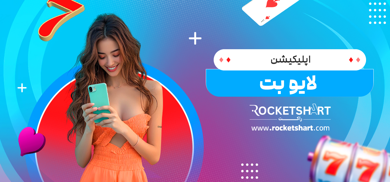 اپلیکیشن لایو بت 
