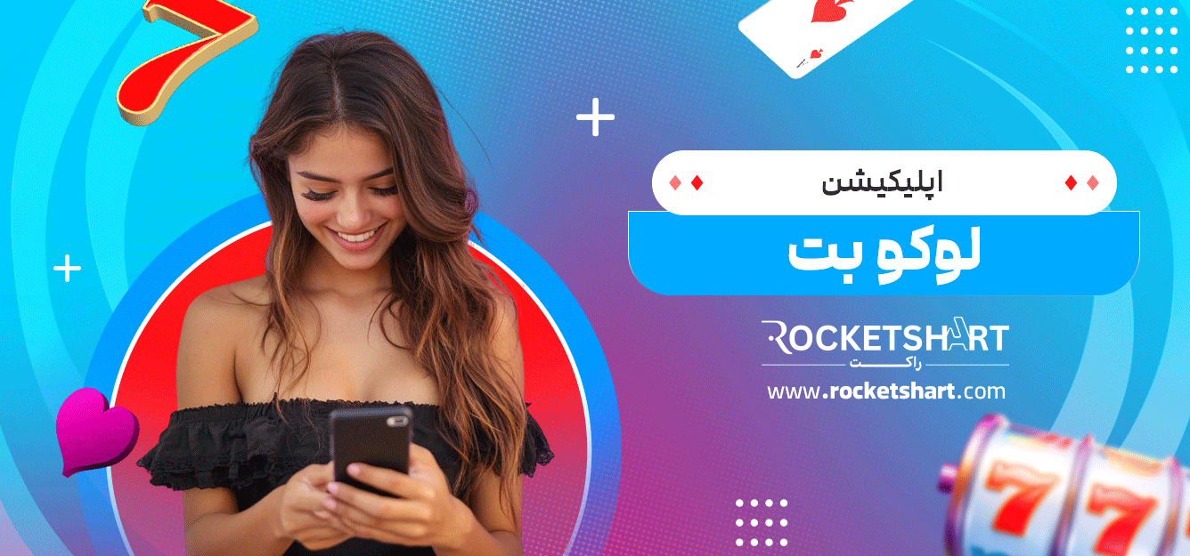 اپلیکیشن-لوکو-بت