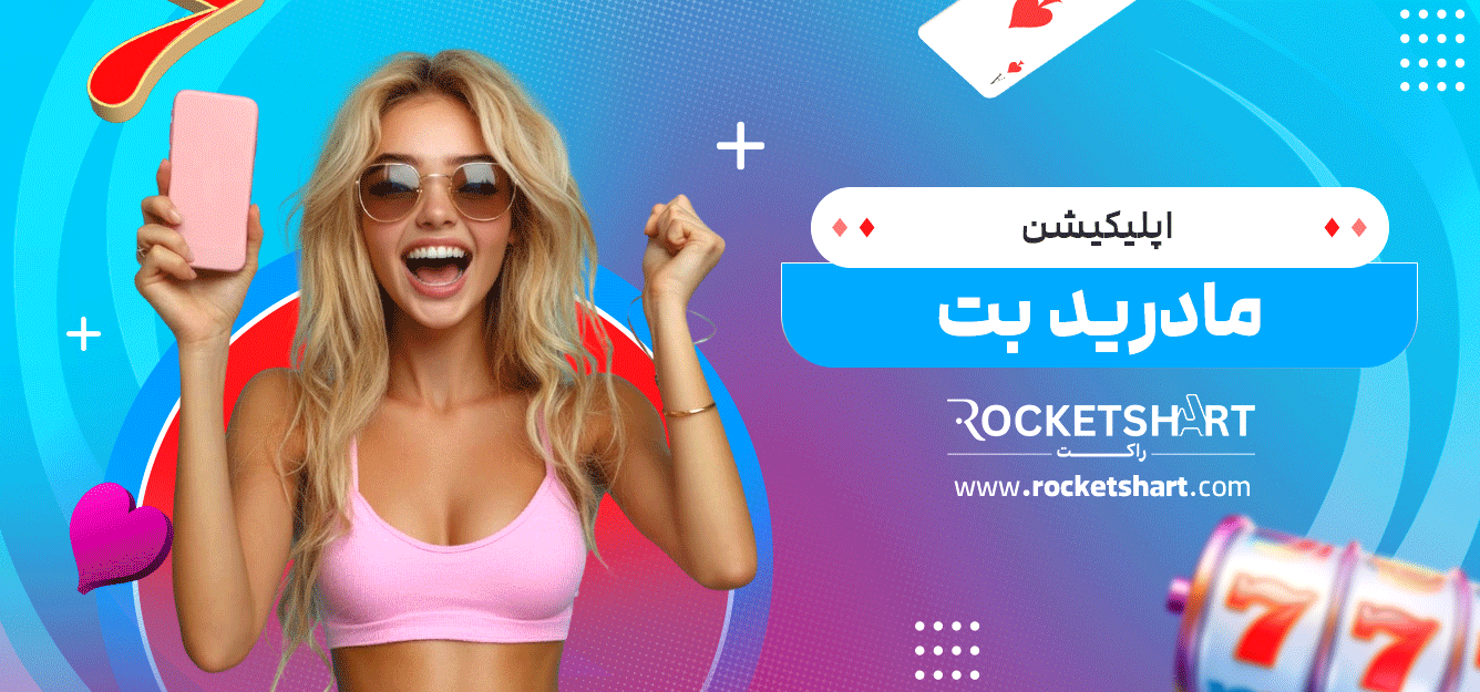 اپلیکیشن-مادرید-بت