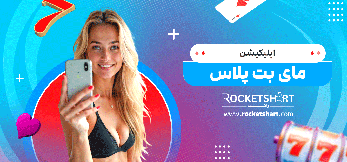 اپلیکیشن-مای-بت-پلاس