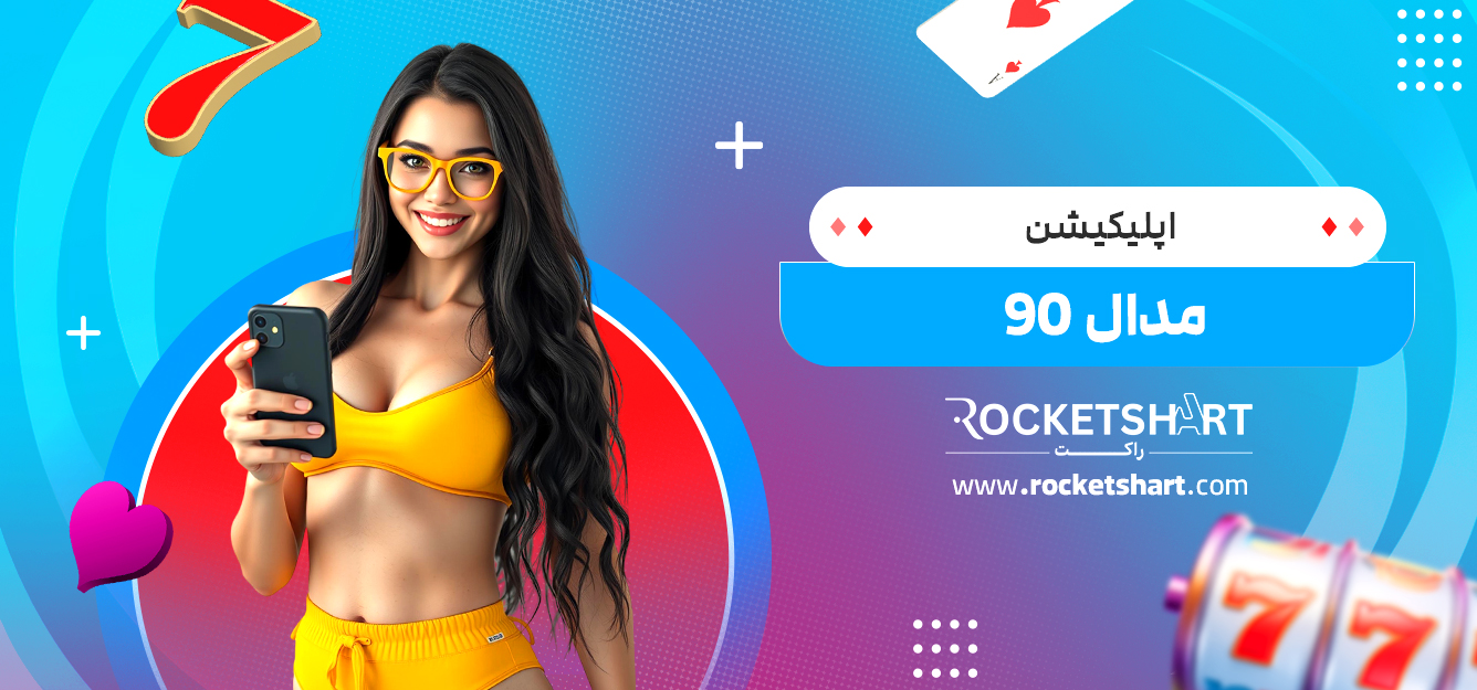 اپلیکیشن مدال 90 
