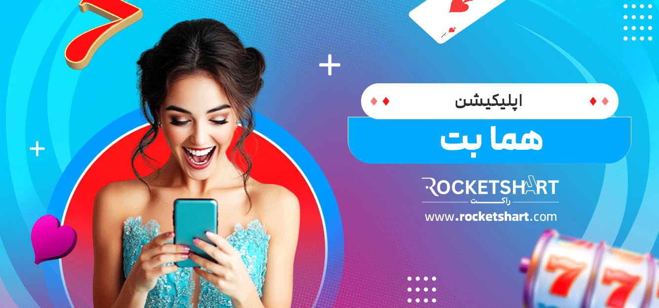 اپلیکیشن-هما-بت
