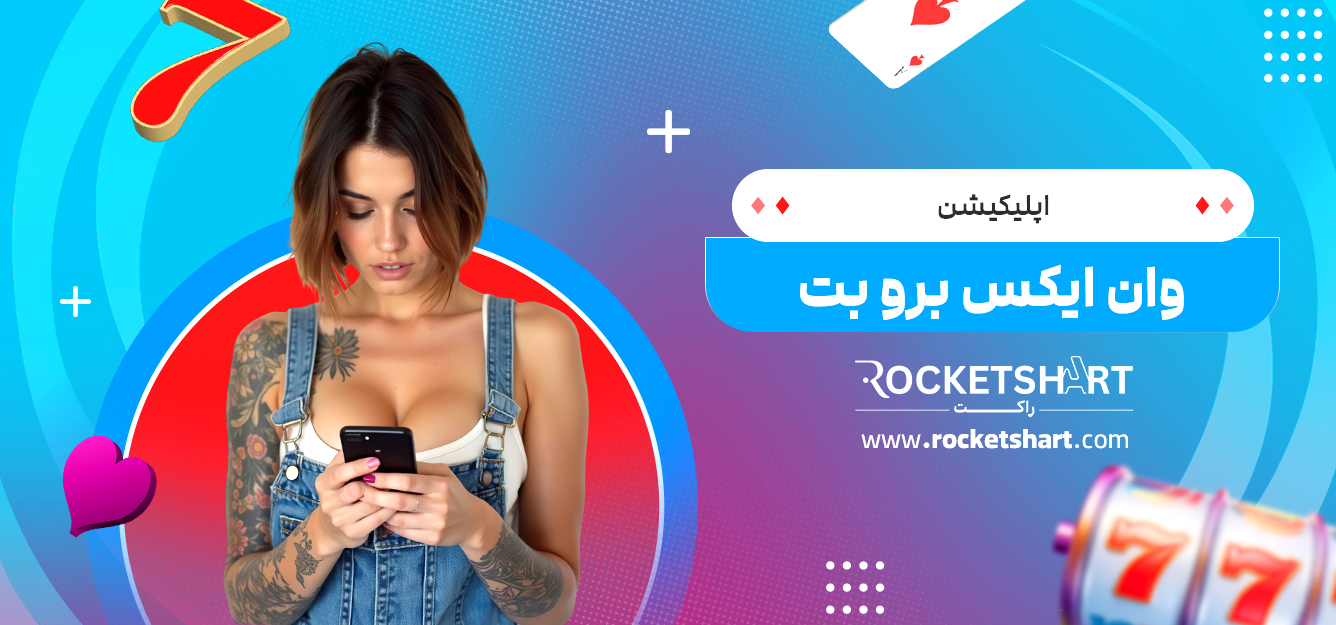 اپلیکیشن وان ایکس برو بت
