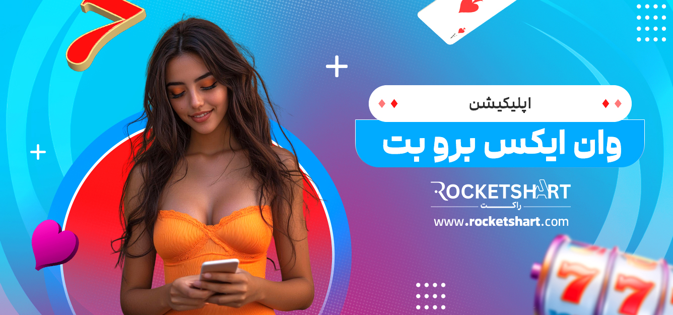 اپلیکیشن وان ایکس برو بت