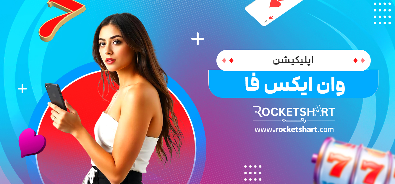 اپلیکیشن وان ایکس فا
