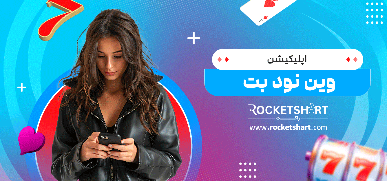 اپلیکیشن-وین-نود-بت