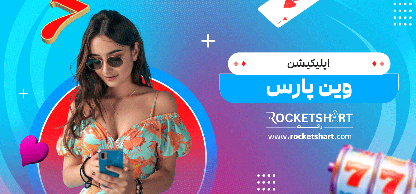 اپلیکیشن-وین-پارس