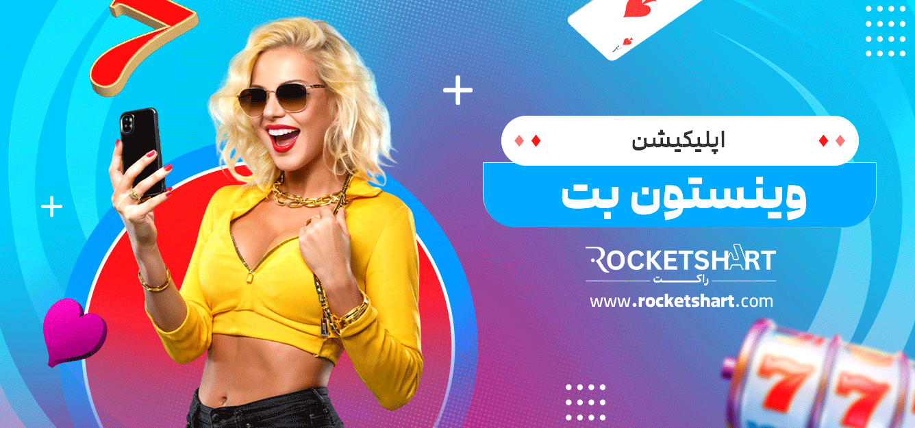 اپلیکیشن-وینستون-بت