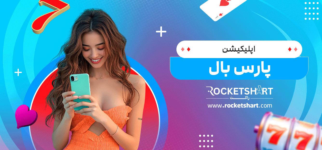 اپلیکیشن-پارس-بال