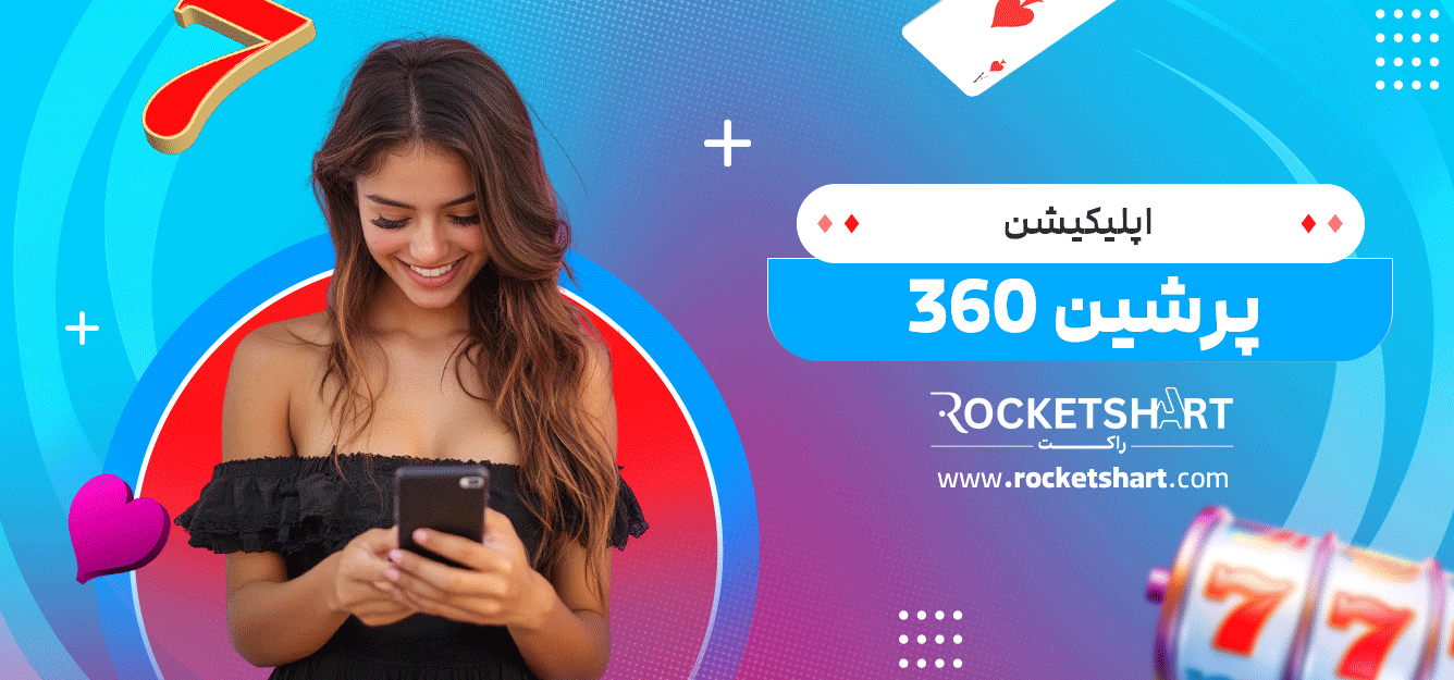 اپلیکیشن-پرشین-360