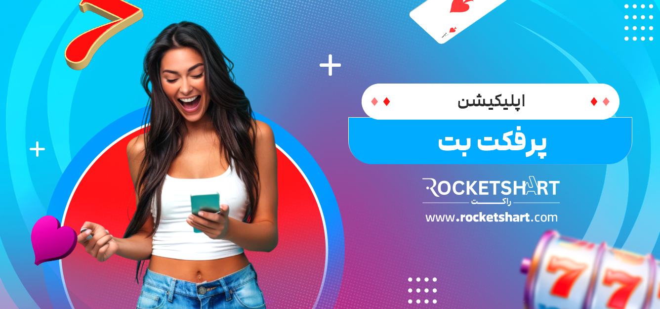 اپلیکیشن پرفکت بت