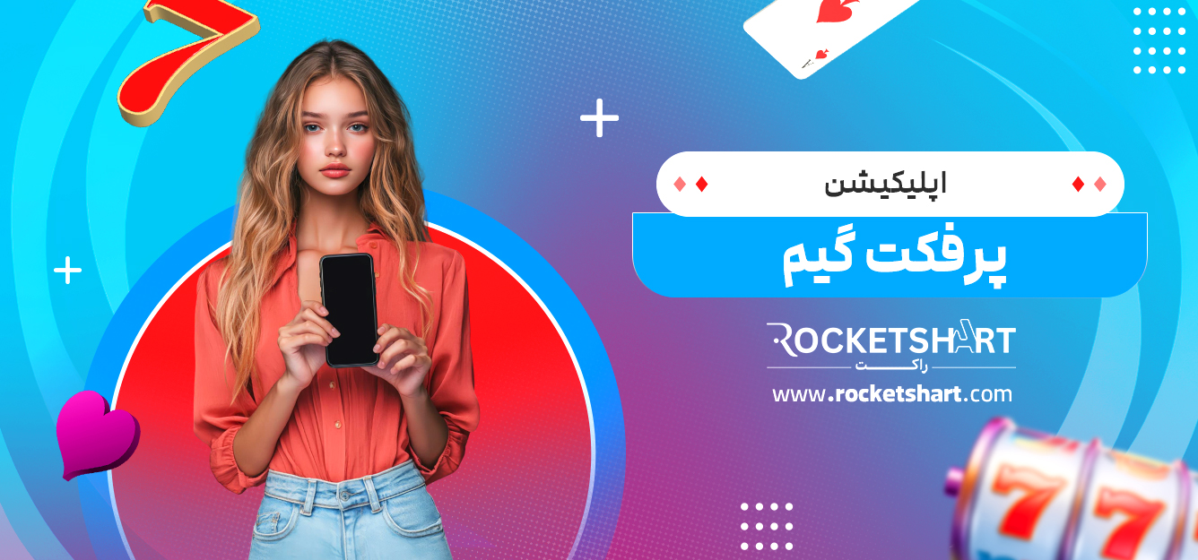 اپلیکیشن پرفکت گیم