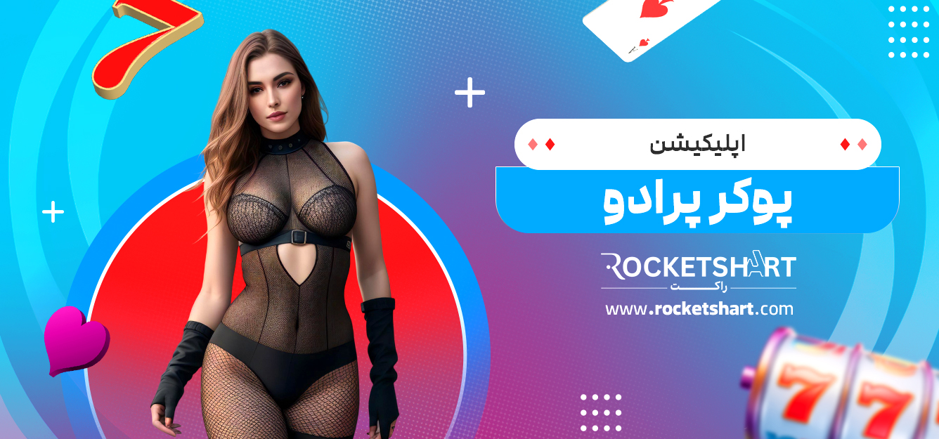 اپلیکیشن پوکر پرادو