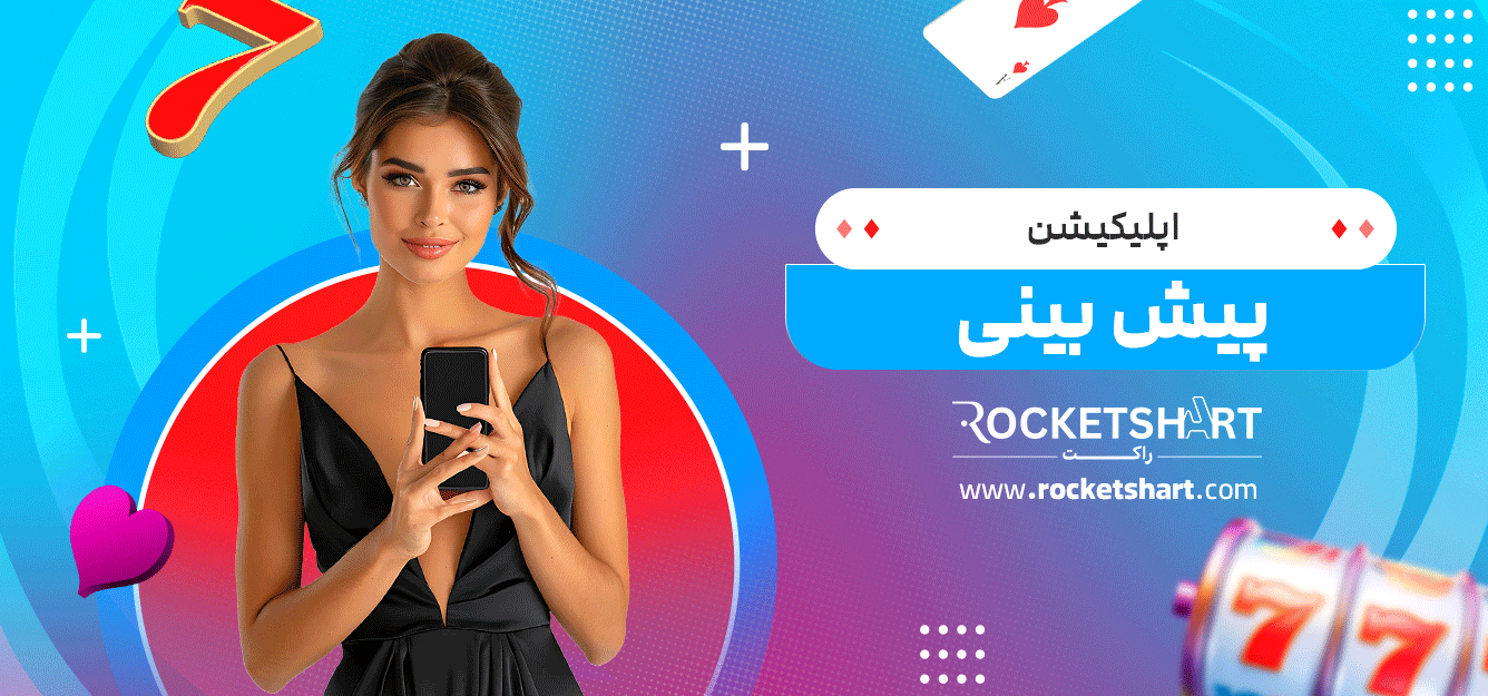 اپلیکیشن-پیش-بینی