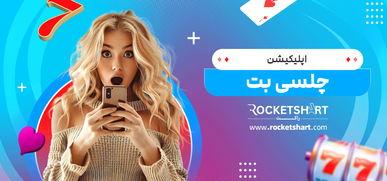 اپلیکیشن-چلسی-بت