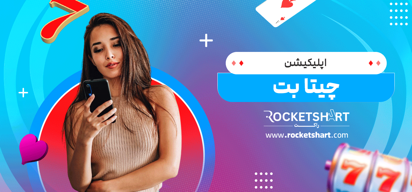 اپلیکیشن-چیتا-بت