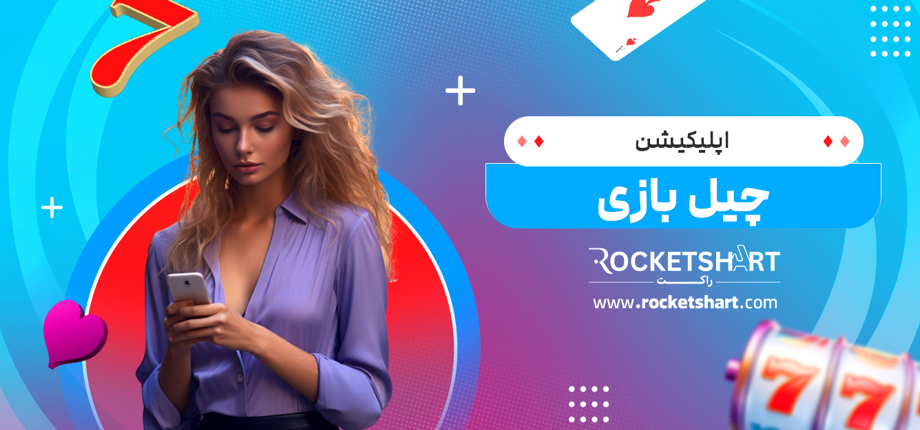 اپلیکیشن چیل بازی