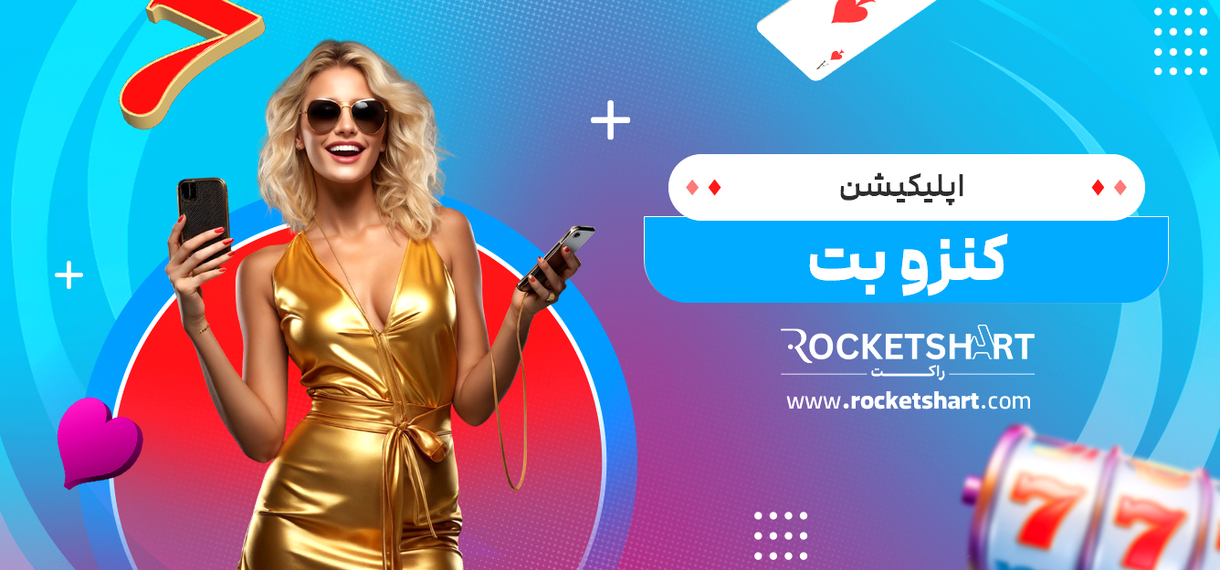 اپلیکیشن کنزو بت