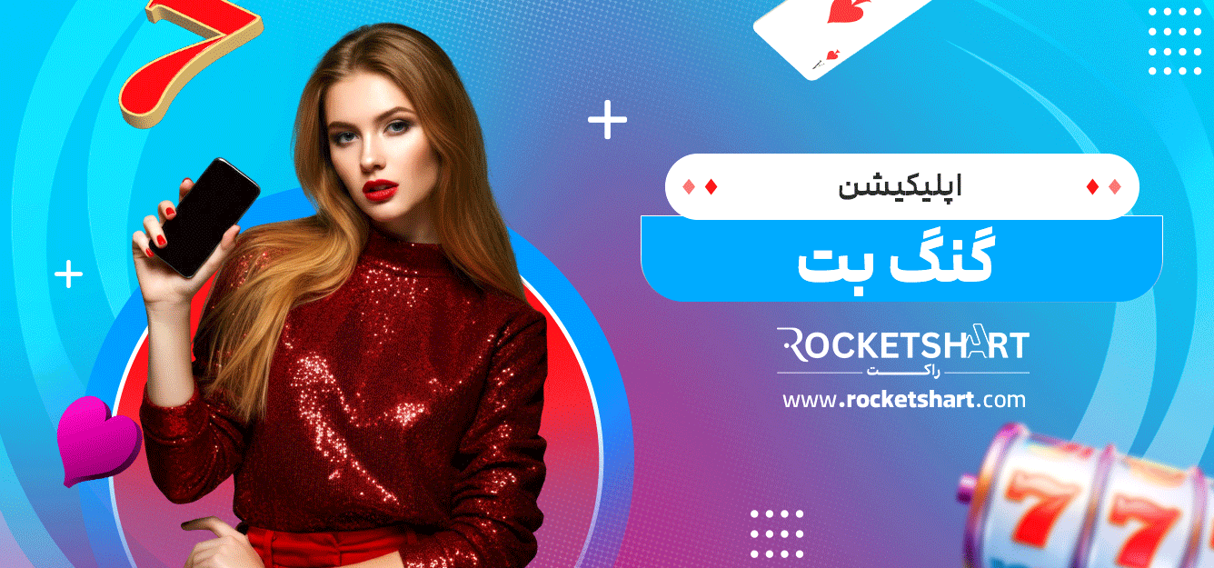اپلیکیشن-گنگ-بت