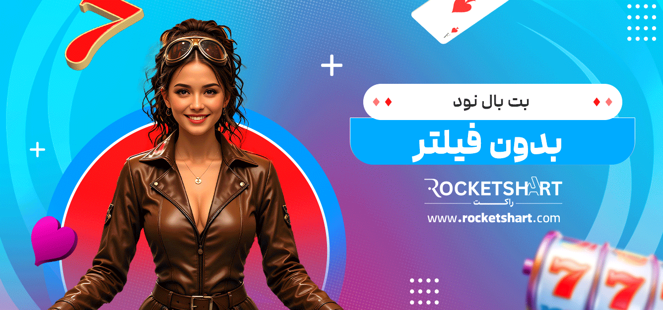 بت-بال-نود-بدون-فیلتر