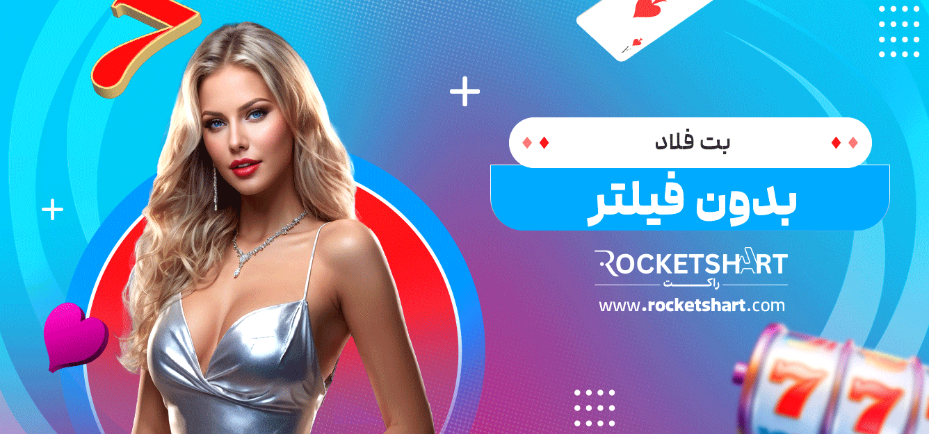 بت-فلاد-بدون-فیلتر