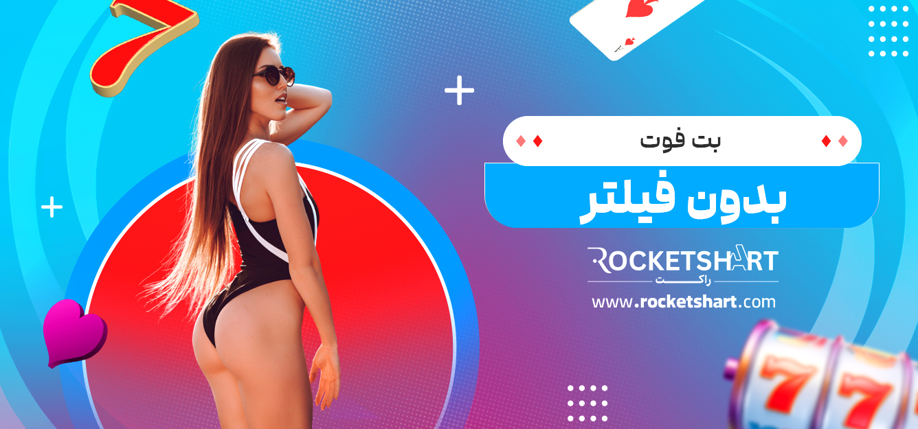 بت فوت بدون فیلتر
