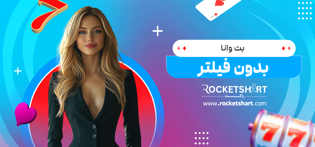 بت-وانا-بدون-فیلتر