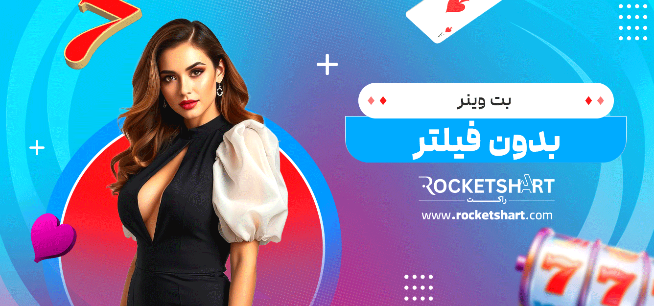 بت-وینر-بدون-فیلتر