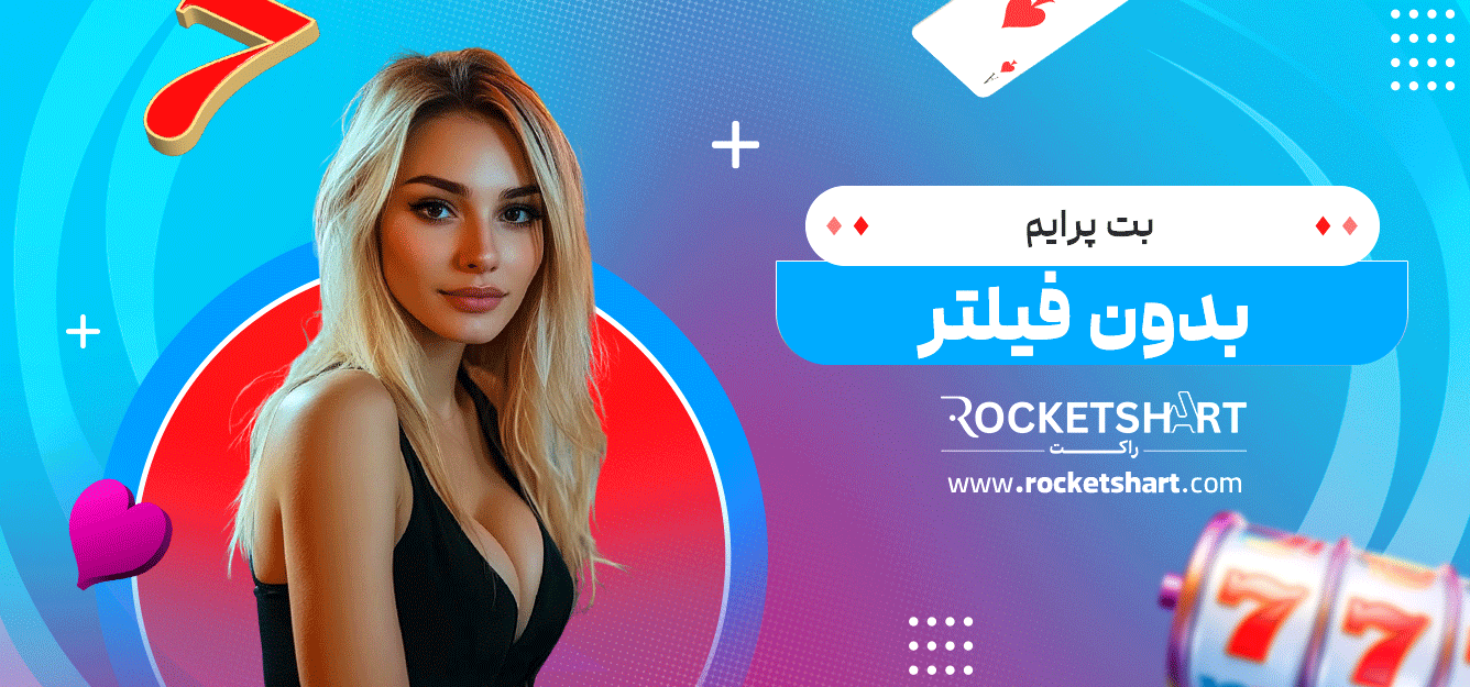 بت-پرایم-بدون-فیلتر