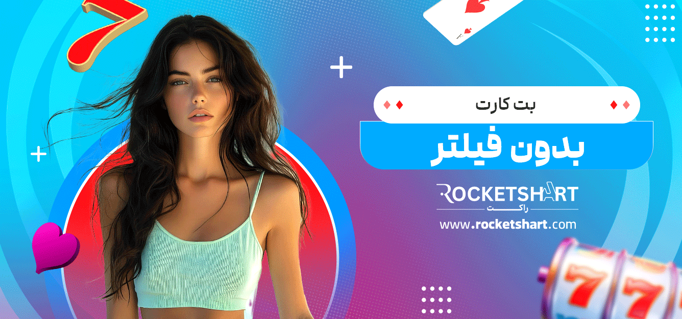 بت-کارت-بدون-فیلتر