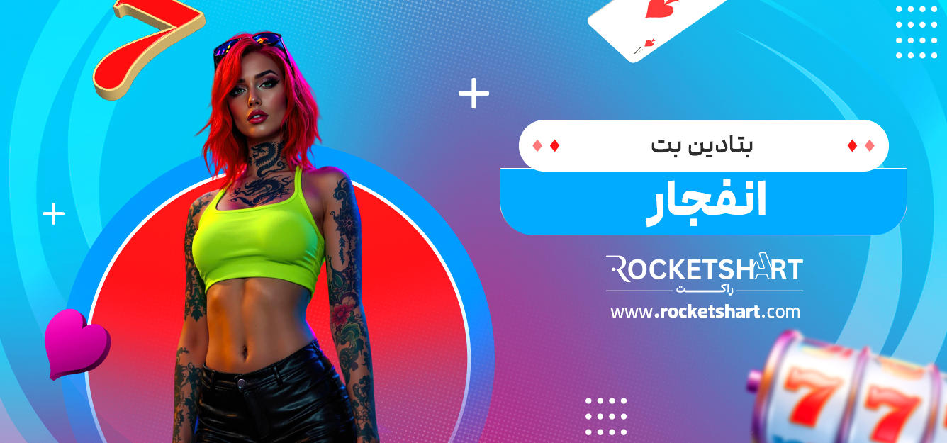 بتادین بت انفجار