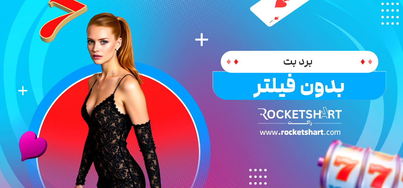 برد بت بدون فیلتر