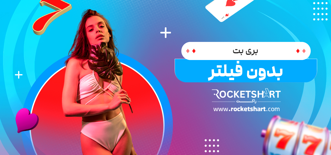 بری بت بدون فیلتر