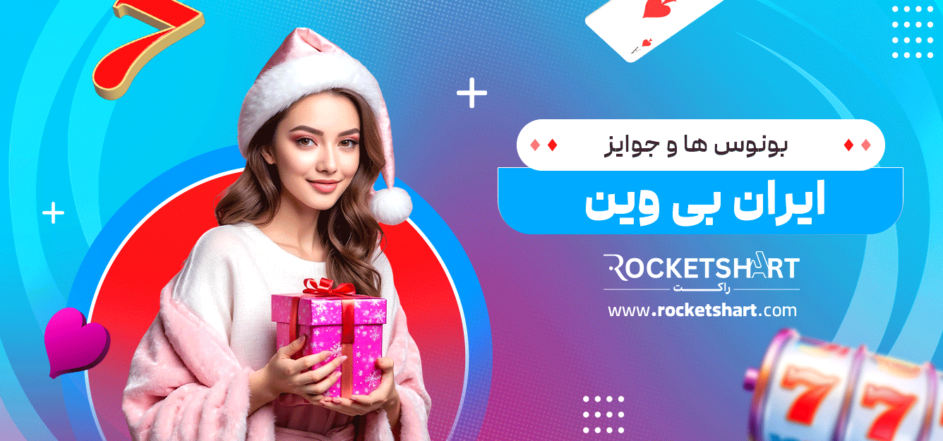 بونوس‌-ها-و-جوایز-ایران-بی-وین