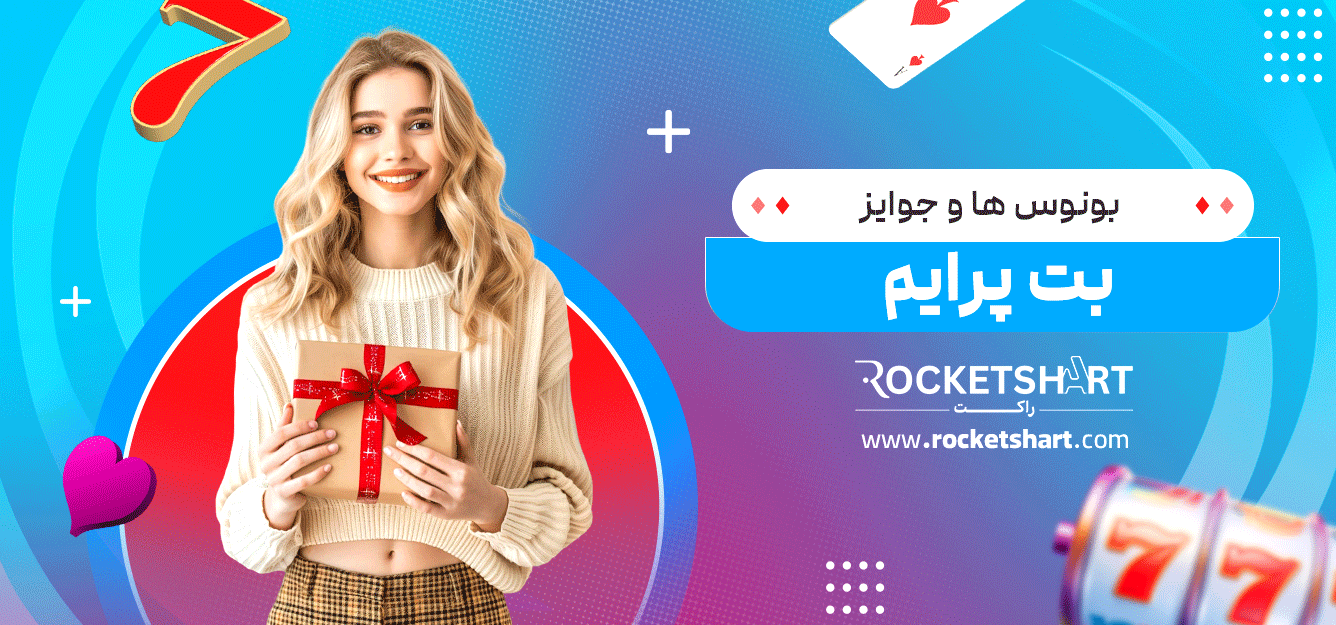 بونوس‌-ها-و-جوایز-بت-پرایم