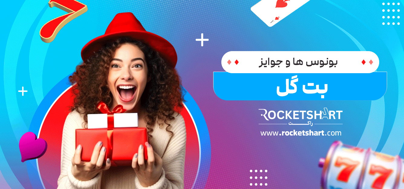 بونوس‌-ها-و-جوایز-بت-گل