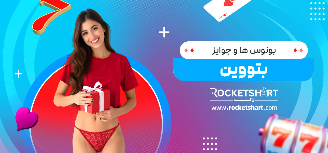 بونوس‌ ها و جوایز بتووین