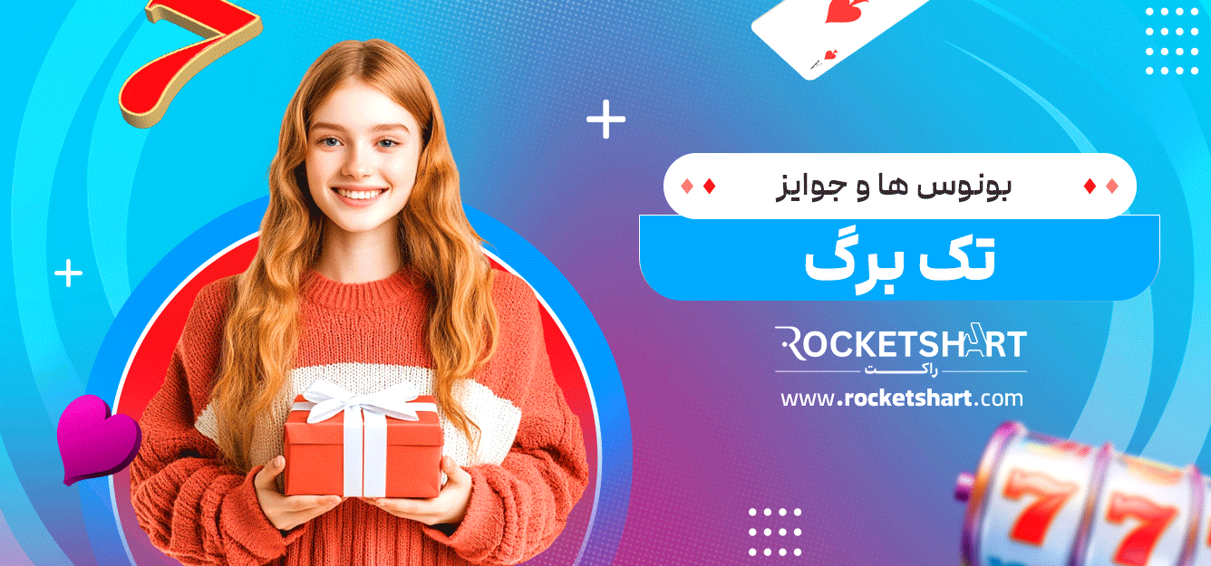 بونوس‌-ها-و-جوایز-تک-برگ