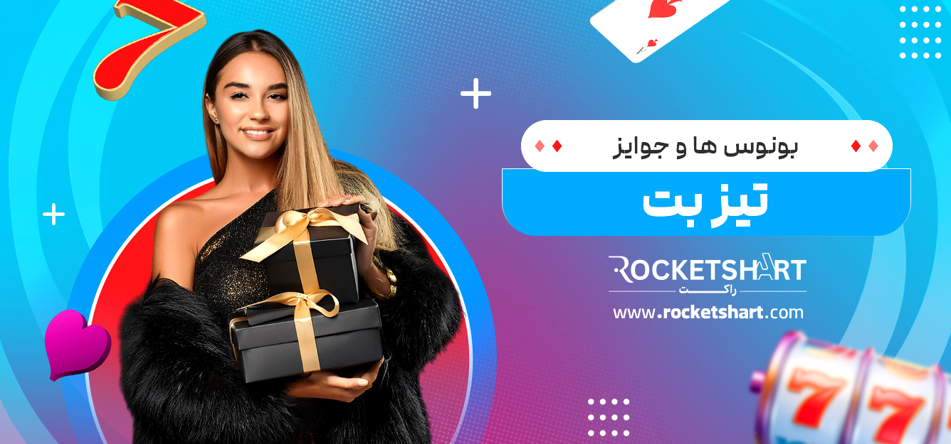 بونوس‌ ها و جوایز تیز بت