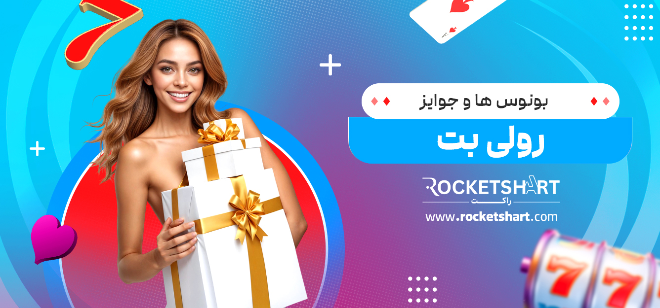 بونوس‌ ها و جوایز رولی بت