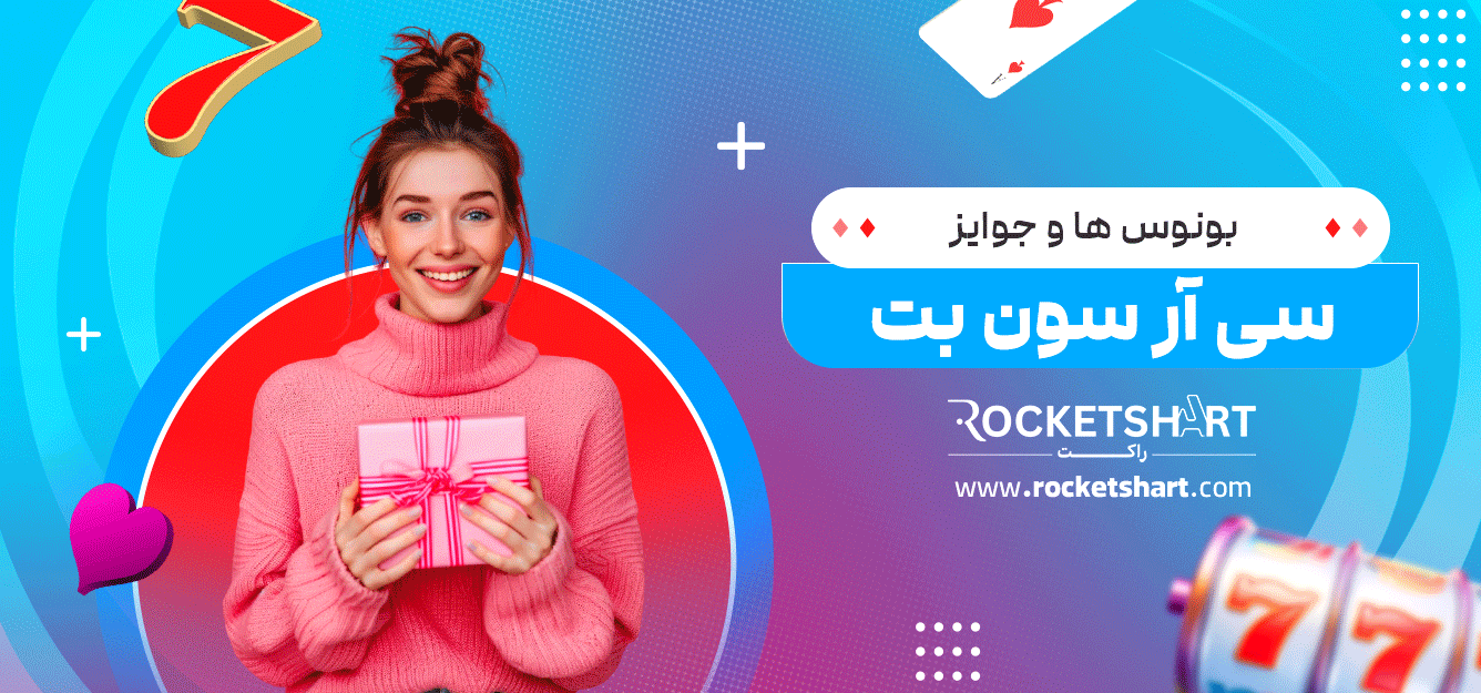 بونوس‌-ها-و-جوایز-سی-آر-سون-بت