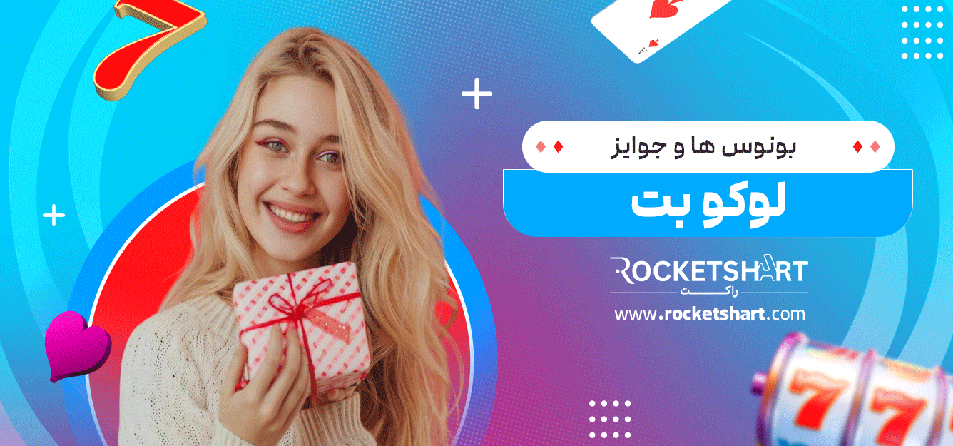 بونوس‌-ها-و-جوایز-لوکو-بت