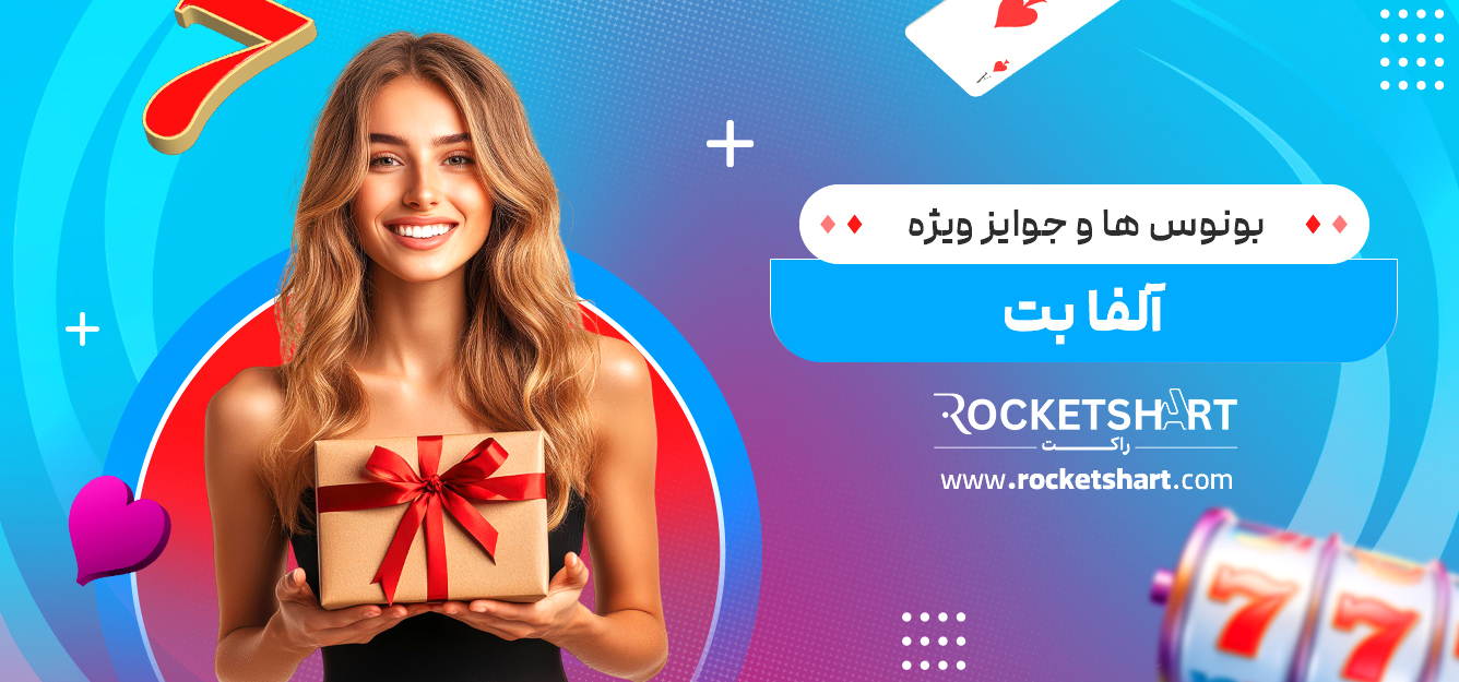بونوس‌ ها و جوایز ویژه آلفا بت