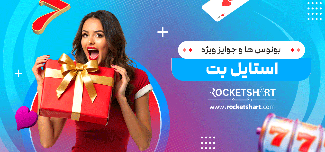 بونوس‌-ها-و-جوایز-ویژه-استایل-بت